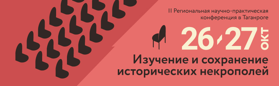 Таганрог, 26-27 октября 2023 г. конференция по некрополистике в Таганроге