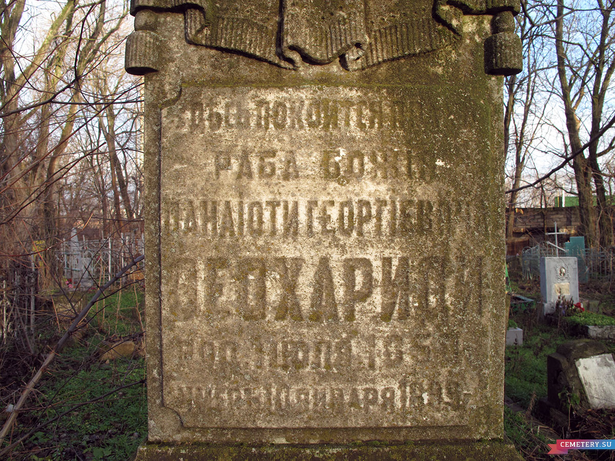 Старое кладбище Таганрога. Доктор П. Г. Феохариди