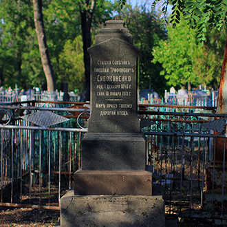 Старое кладбище Таганрога. Статский Советник Н. Т. Сивоконенко