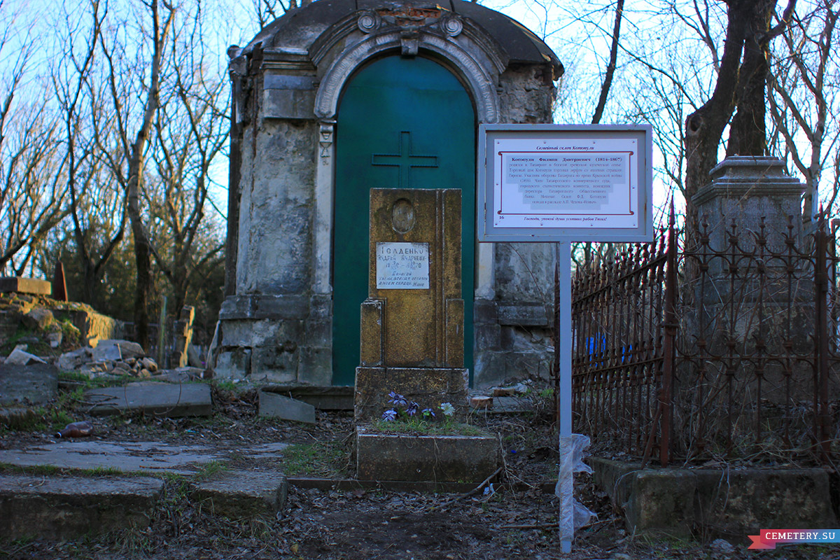 Старое кладбище Таганрога. Голденко А. А.