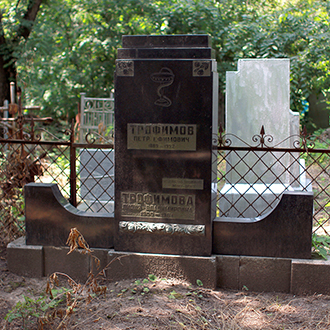 Старое кладбище Таганрога. Семья врача Трофимова