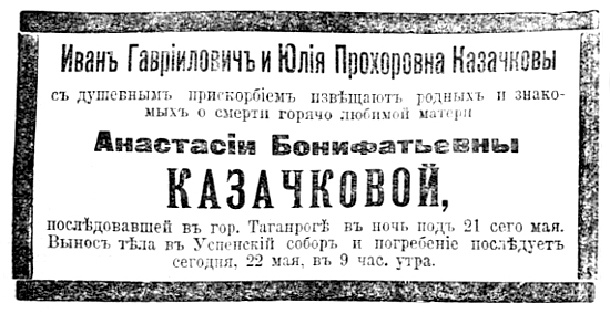 Старое кладбище Таганрога. Сообщение о смерти А. Б. Казачковой в газете «Приазовский край» за 1903 год