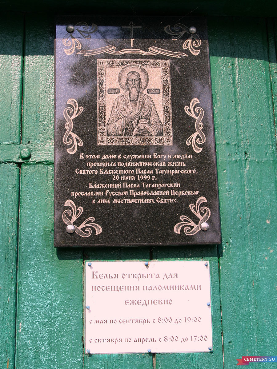 Старое кладбище Таганрога: Табличка на воротах дома, где жил старец Павел.