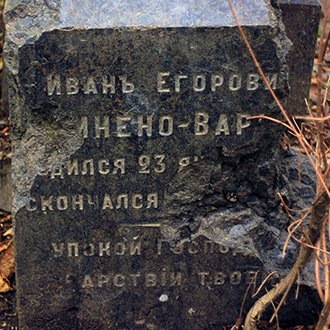 Старое кладбище Таганрога. Комнено-Варваци Иван Егорович