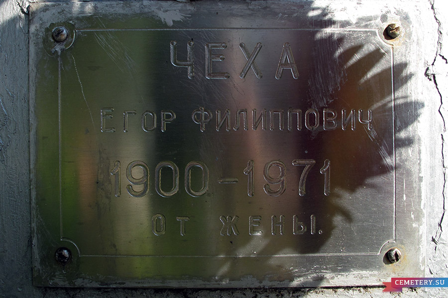 Старое кладбище Таганрога. Чеха Е. Ф.