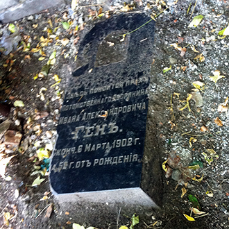 Старое кладбище Таганрога. Нотариус Ген