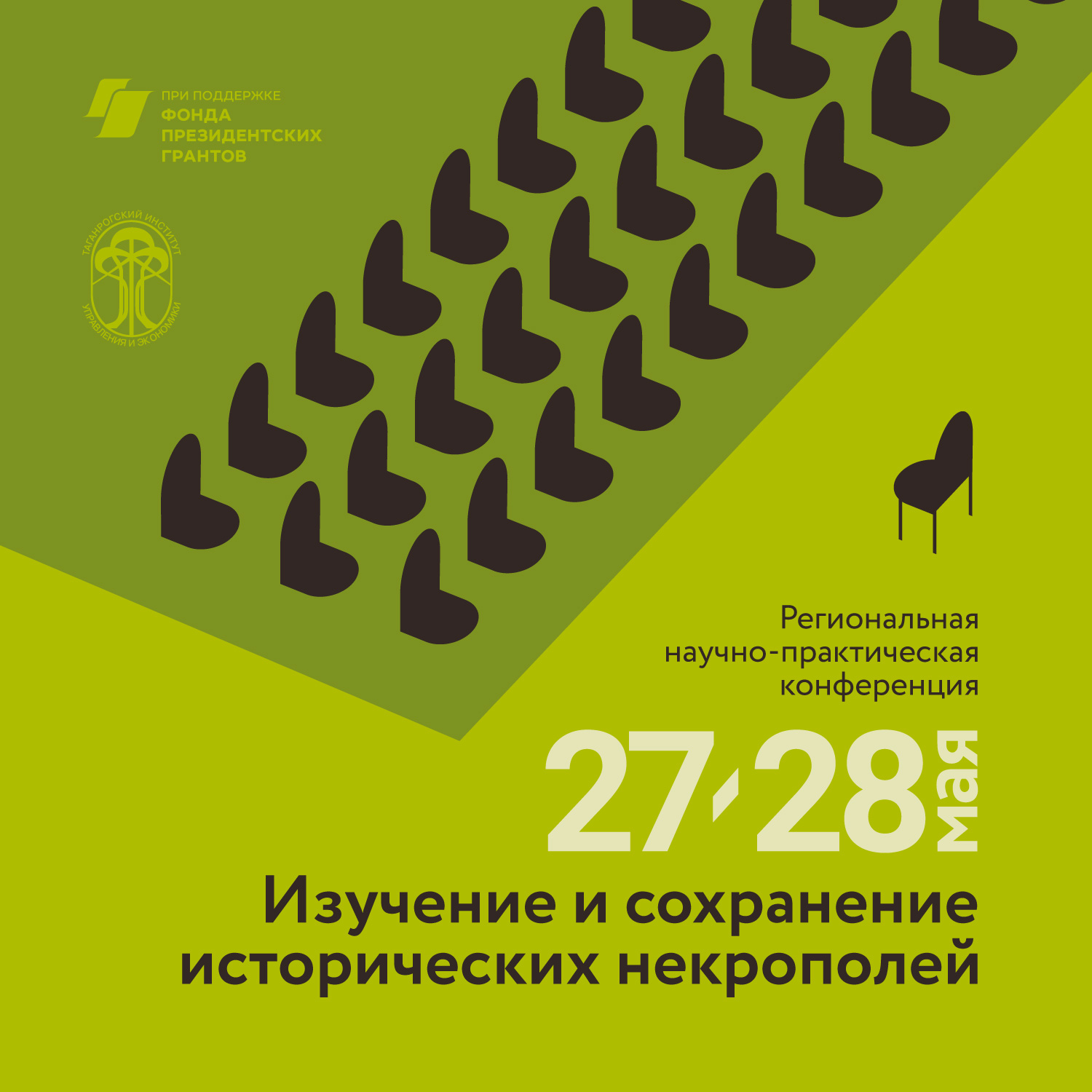 Таганрог, 27-28 мая 2022 г. конференция по некрополистике