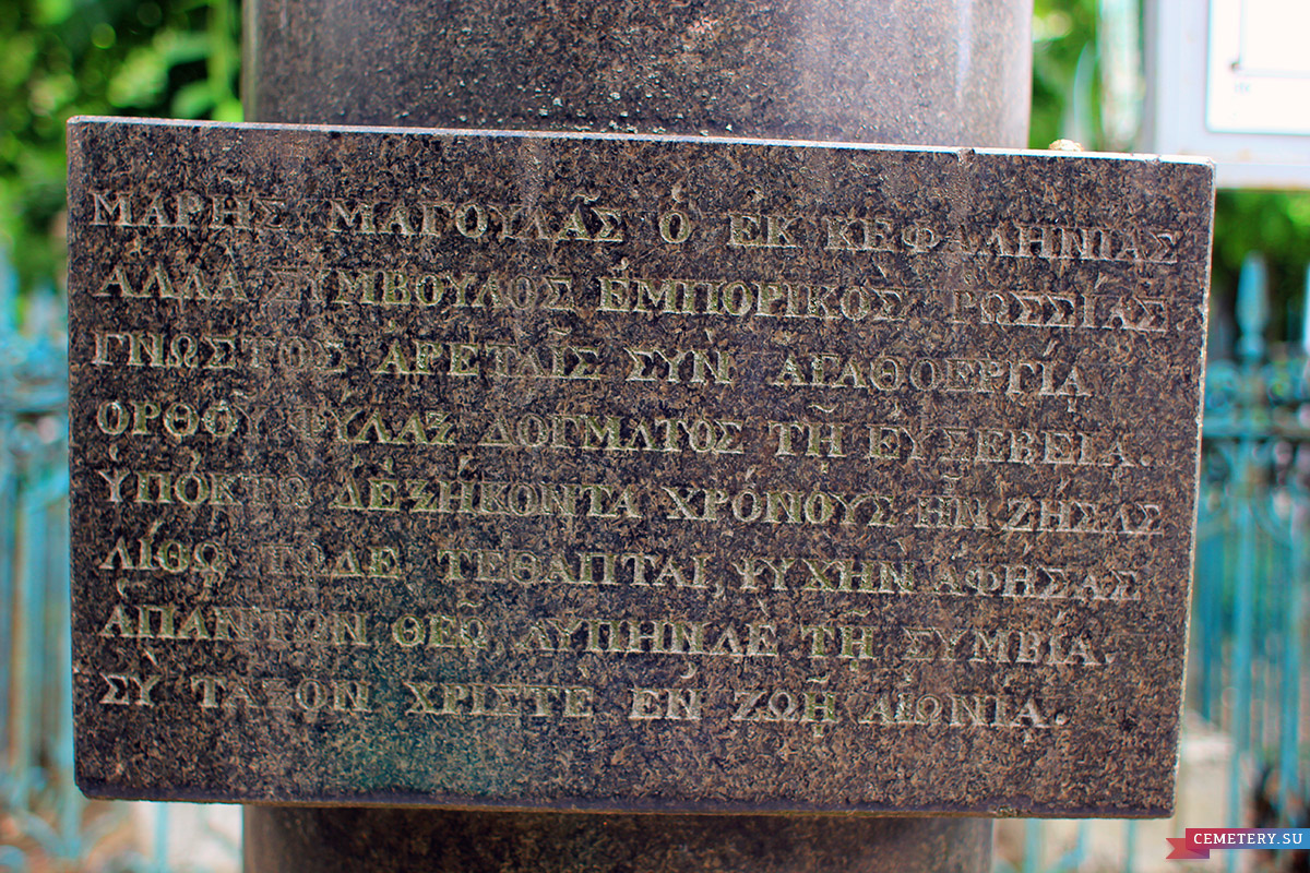 Старое кладбище Таганрога. Могила негоцианта М. С. Магулы