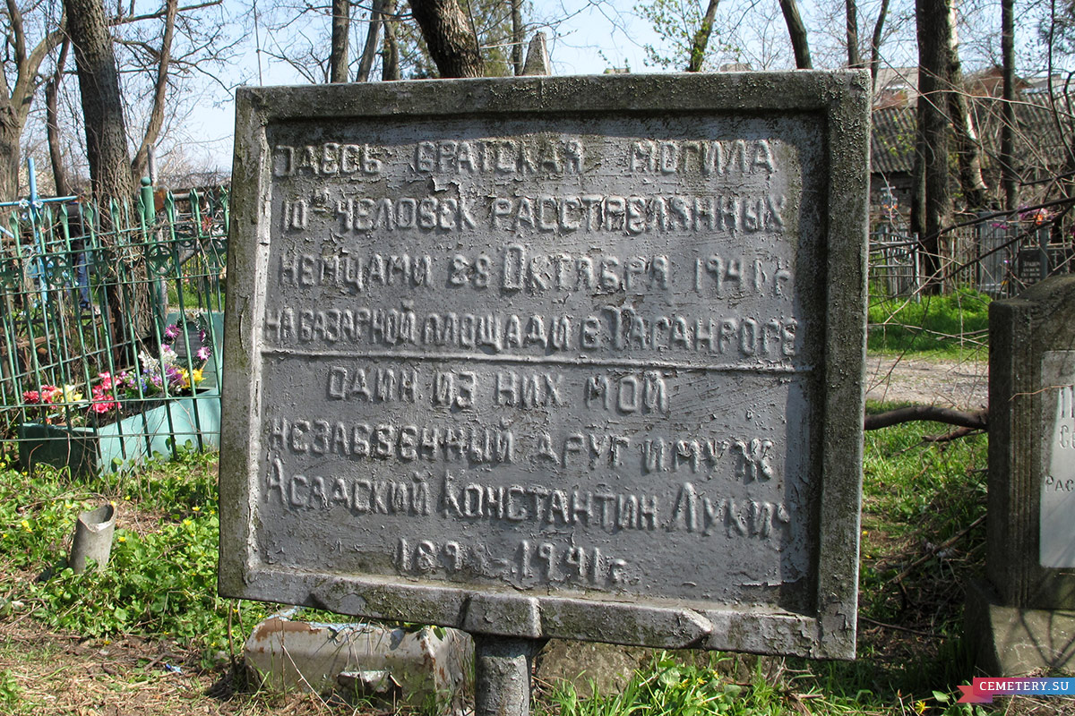 Старое кладбище Таганрога. Десять человек, расстрелянных фашистами 28 октября 1941 год