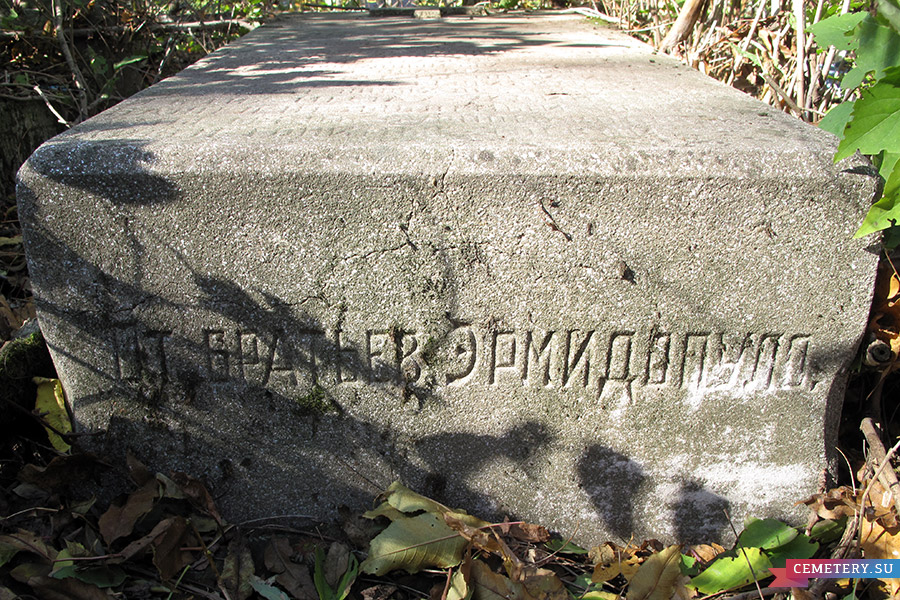Старое кладбище Таганрога. Захоронение С. Н. Эрмидопуло и семьи Безац