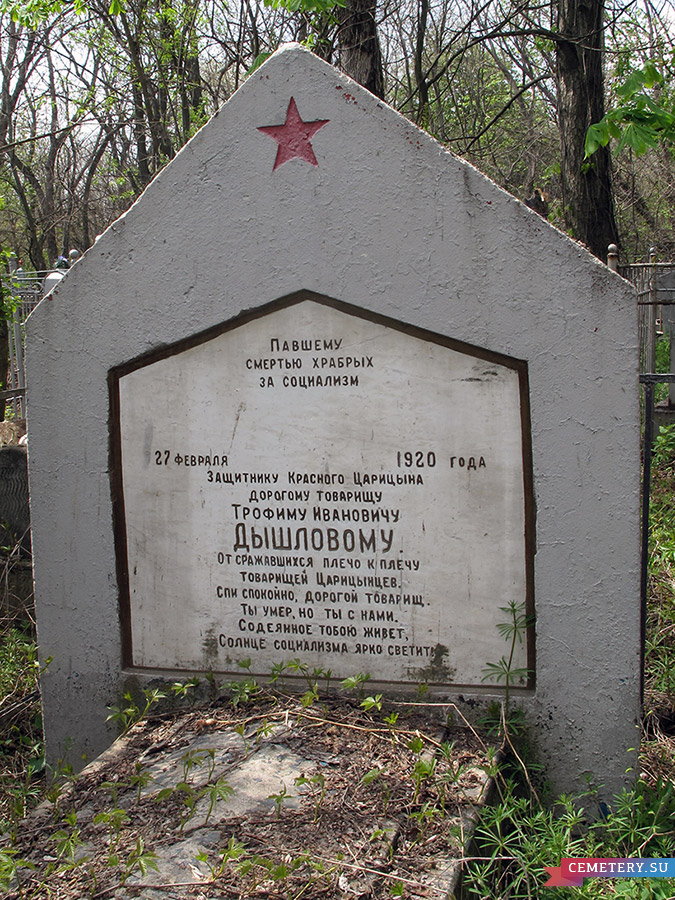 Старое кладбище Таганрога. Дышловой Трофим Иванович