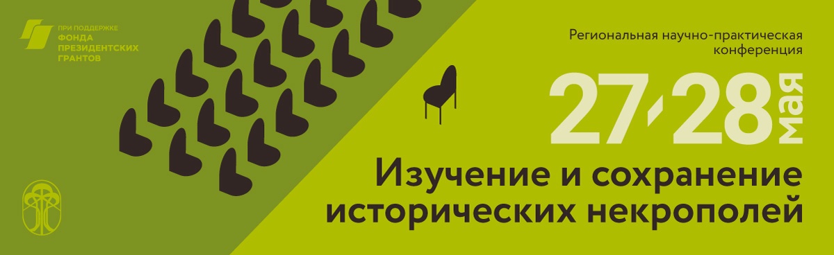 Таганрог, 27-28 мая 2022 г. программа конференции по некрополистике