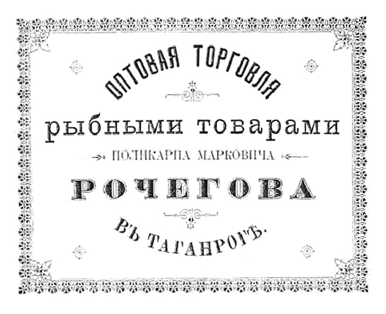Старое кладбище Таганрога: Реклама в справочнике за 1899 год