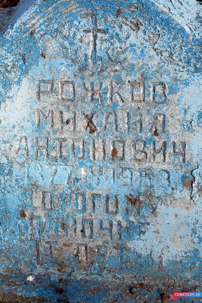 Старое кладбище Таганрога. Семья Рожковых