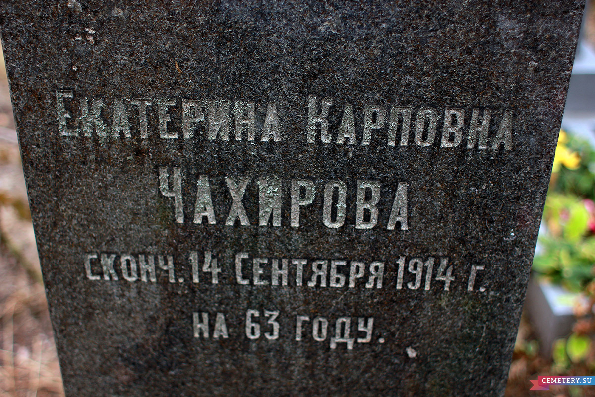 Старое кладбище Таганрога. Е. К. Чахирова