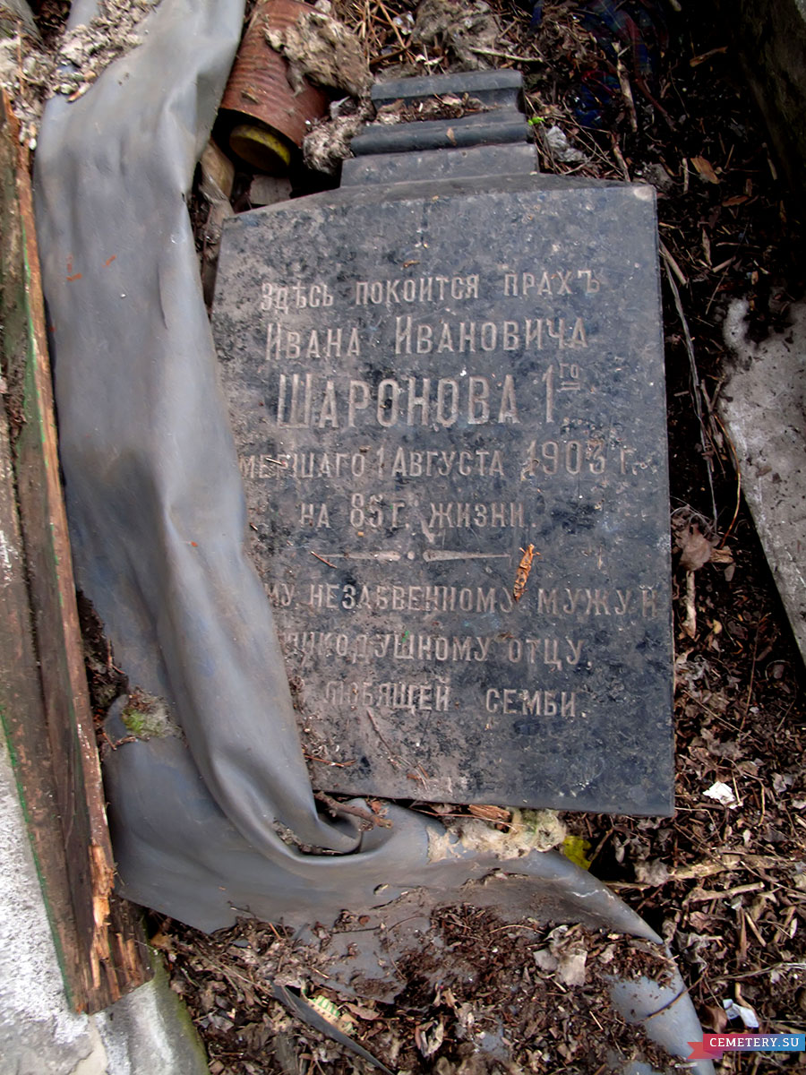 Старое кладбище Таганрога. И. И. Шаронов