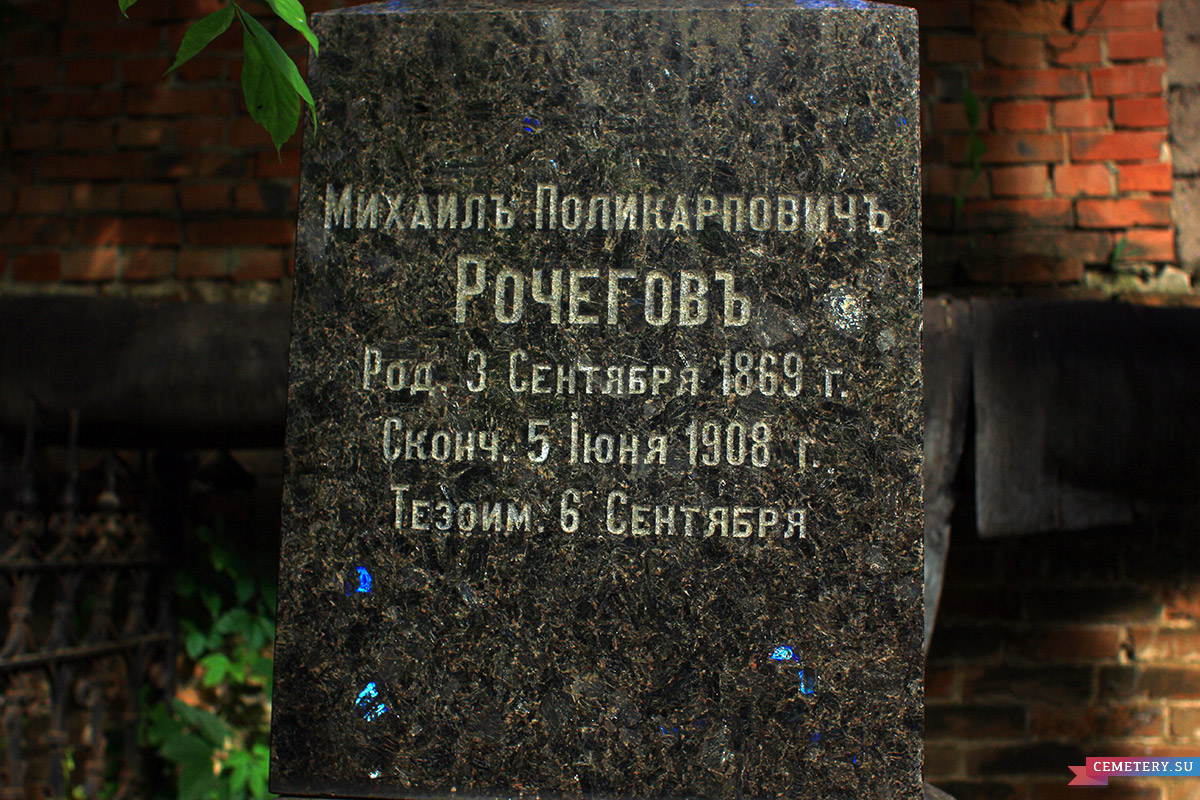 Старое кладбище Таганрога. М. П. Рочегов
