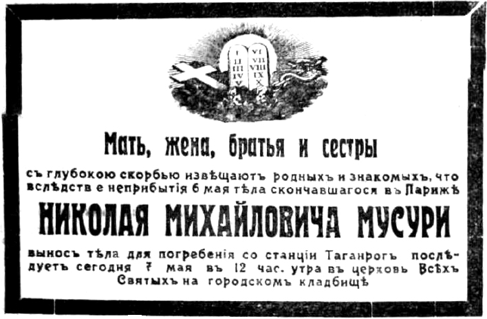 Старое кладбище Таганрога. Николай Михайлович Мусури (ум. 1909)