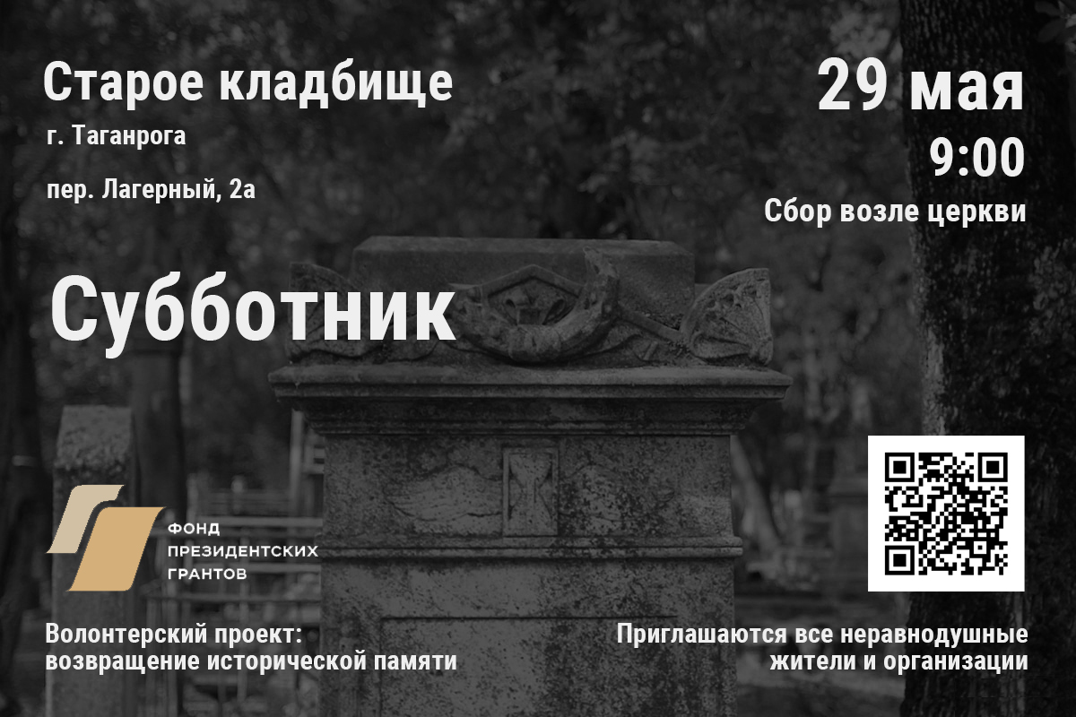 Таганрог, старое кладбище, президентский грант, субботник 29 мая 2021