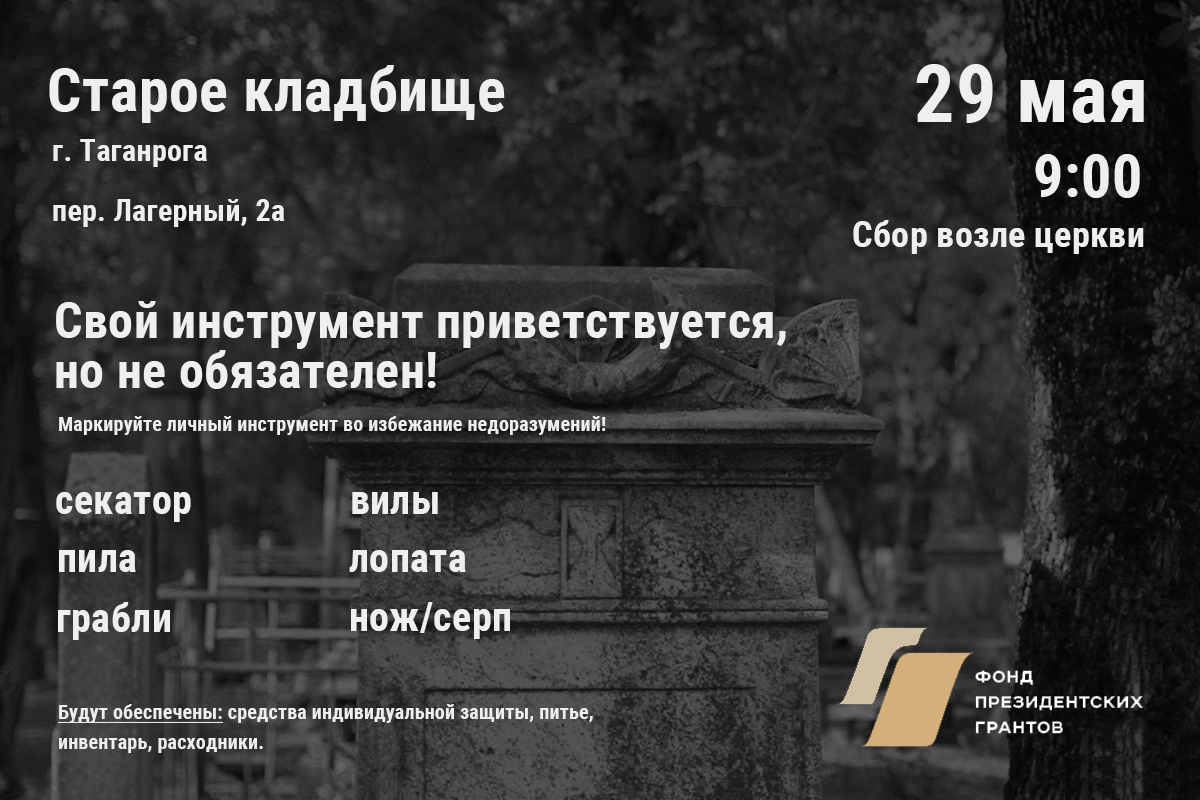 Таганрог, старое кладбище, президентский грант, субботник 29 мая 2021