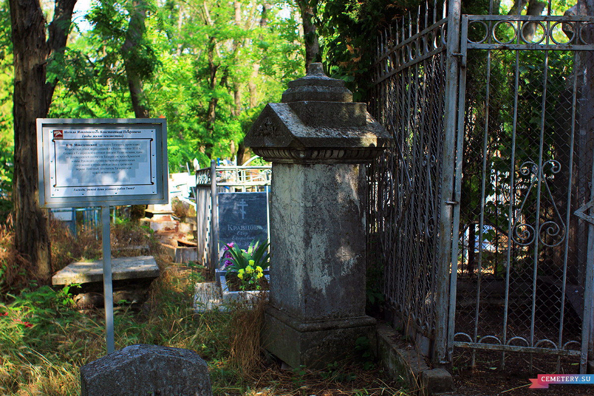 Старое кладбище Таганрога. Македонский К. П.