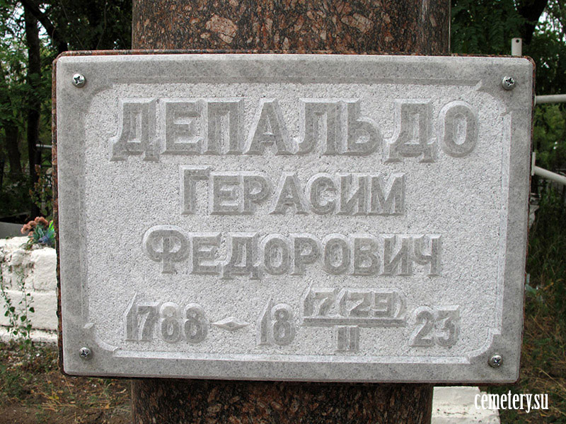 Старое кладбище Таганрога. Депальдо Герасим Федорович