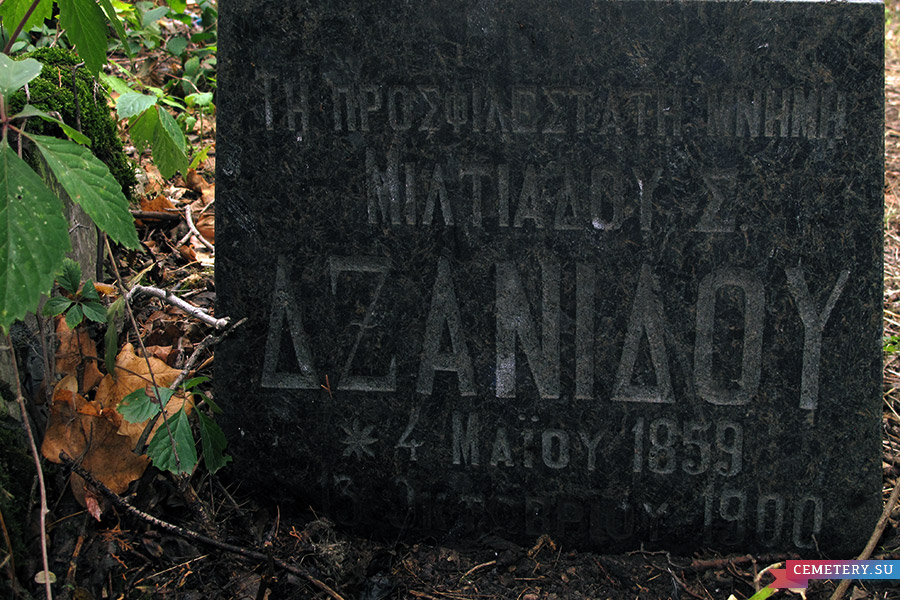 Старое кладбище Таганрога. Грек Мильтиад Джаниди