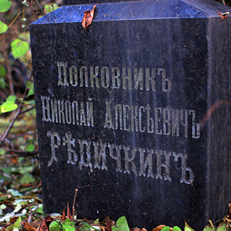 Старое кладбище Таганрога. Предводитель дворянства Редичкин