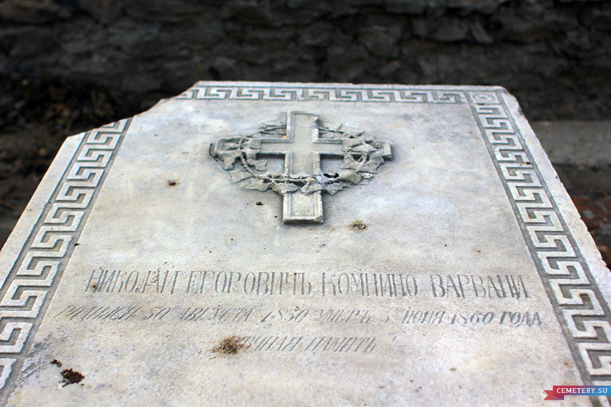 Старое кладбище Таганрога. Семейное захоронение Лакиер и Комнено-Варваци