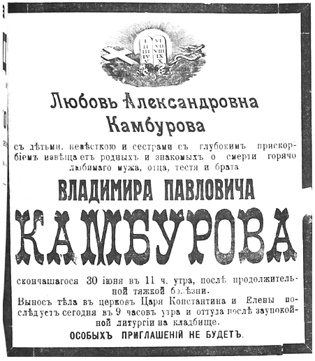 Старое кладбище Таганрога. В.П. Камбуров (ум. 30 июня 1909)