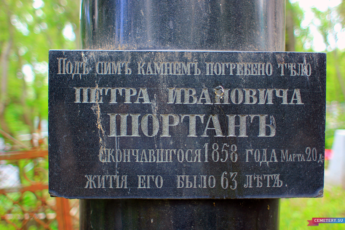 Старое кладбище Таганрога. Шортан П. И.