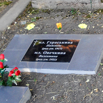 Старое кладбище Таганрога. Младенцы Гераськина Надежда и Овечкина Валентина