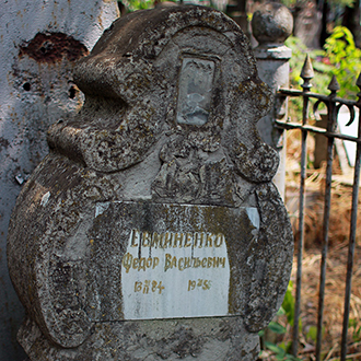 Старое кладбище Таганрога. Ф. В. Евминенко