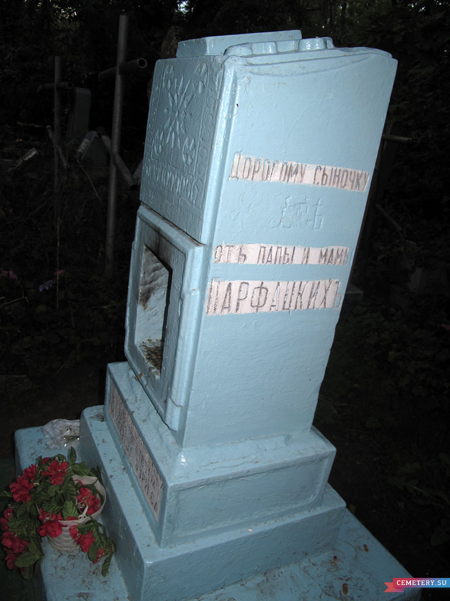 Старое кладбище Таганрога. Младенец Борис Парфацкий